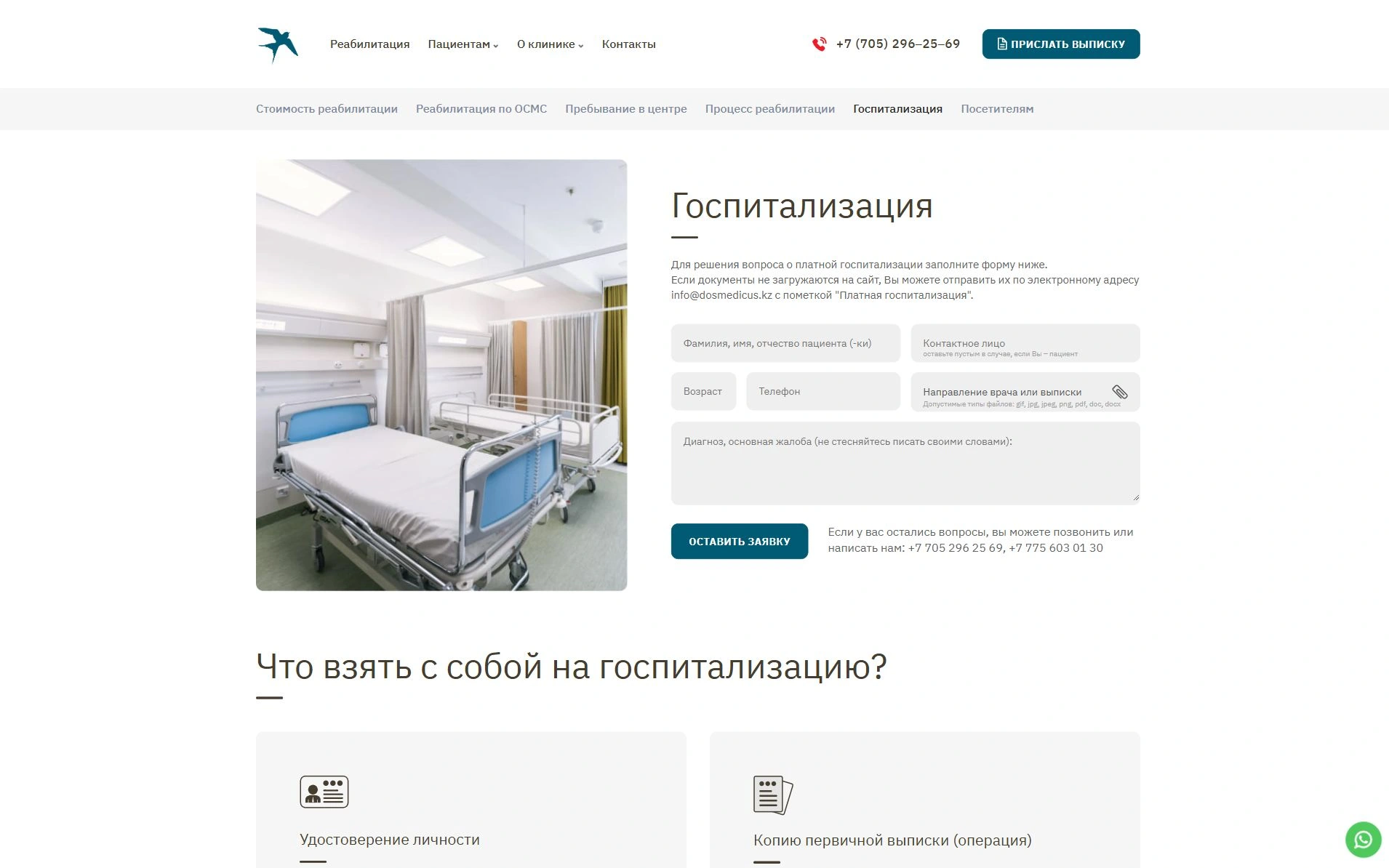 Госпитализация