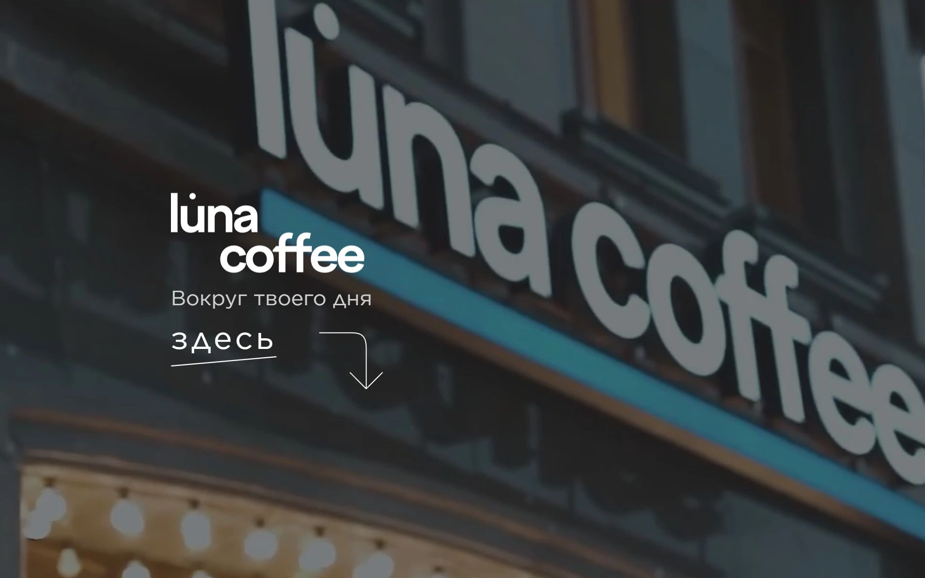 Главная Luna Coffee