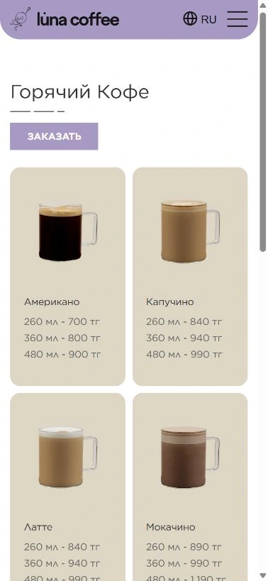 Мобильная страница Luna Coffee