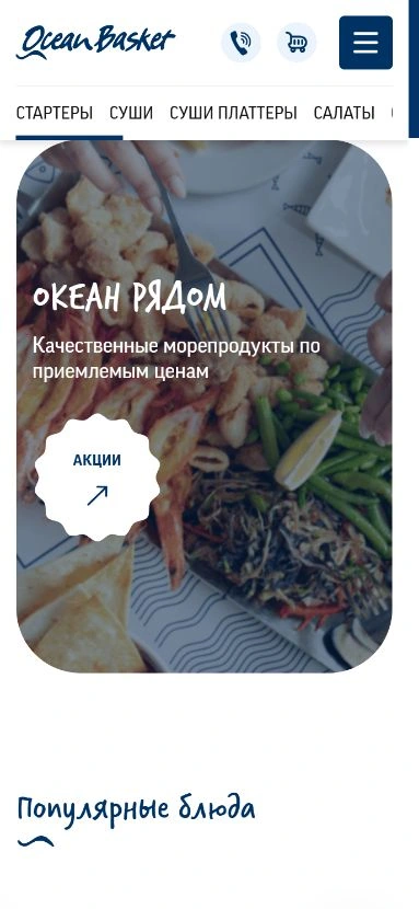 Мобильная версия сайта Ocean Basket