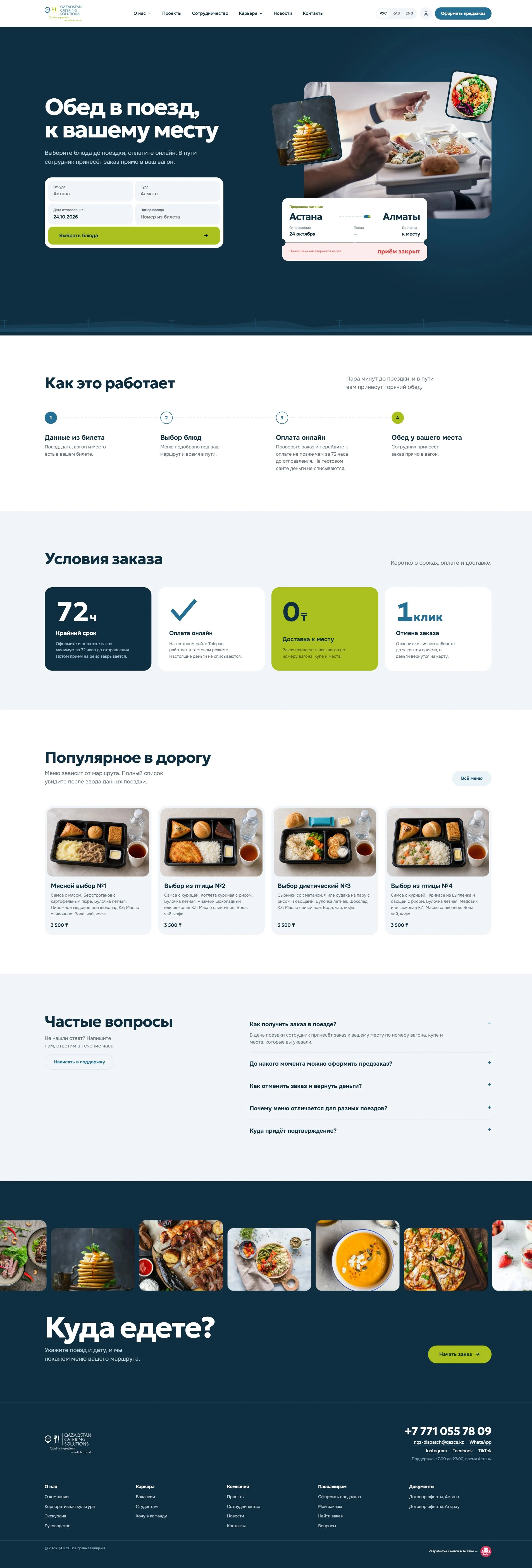 Предзаказ питания в поезд