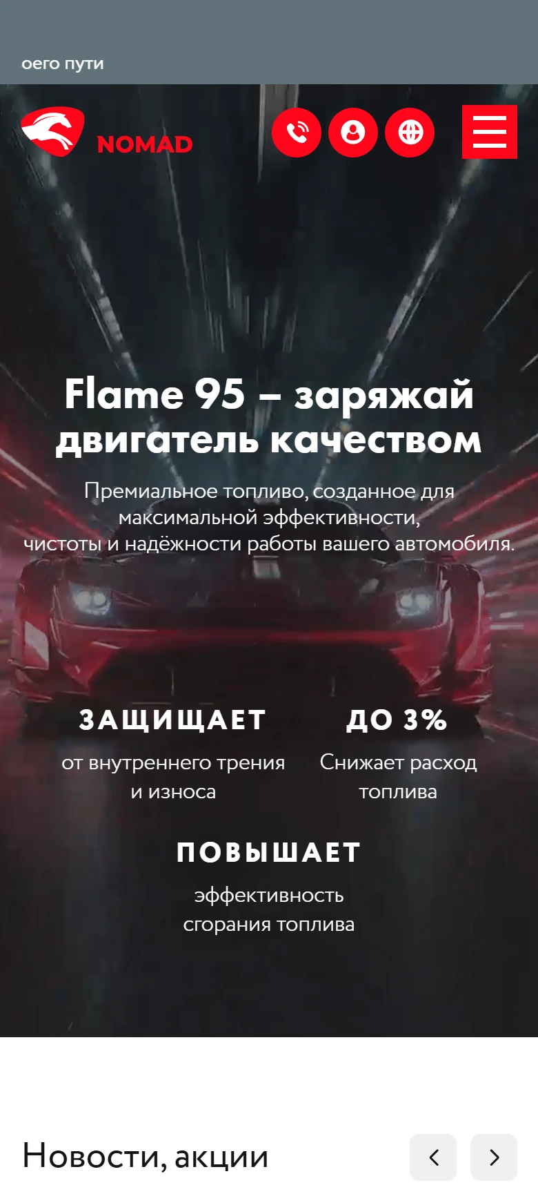 Мобильная версия Nomad Oil