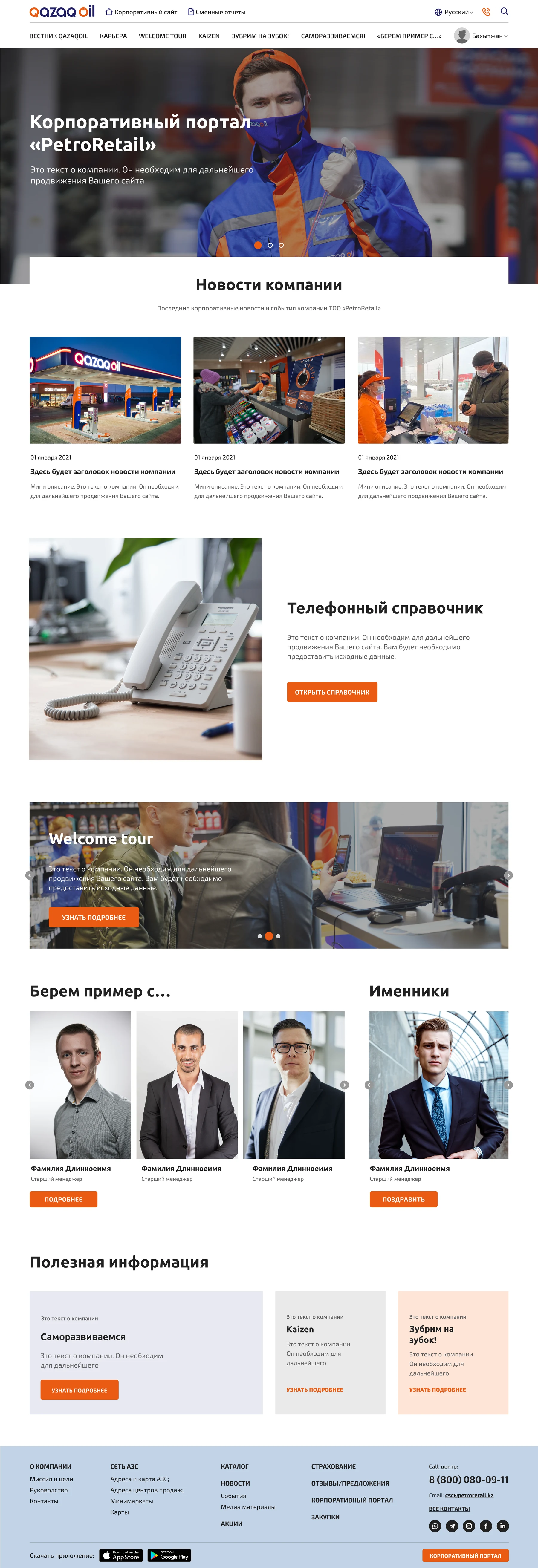 Главная корпоративного портала: новости, справочник, информация для новичков и блоки сотрудников