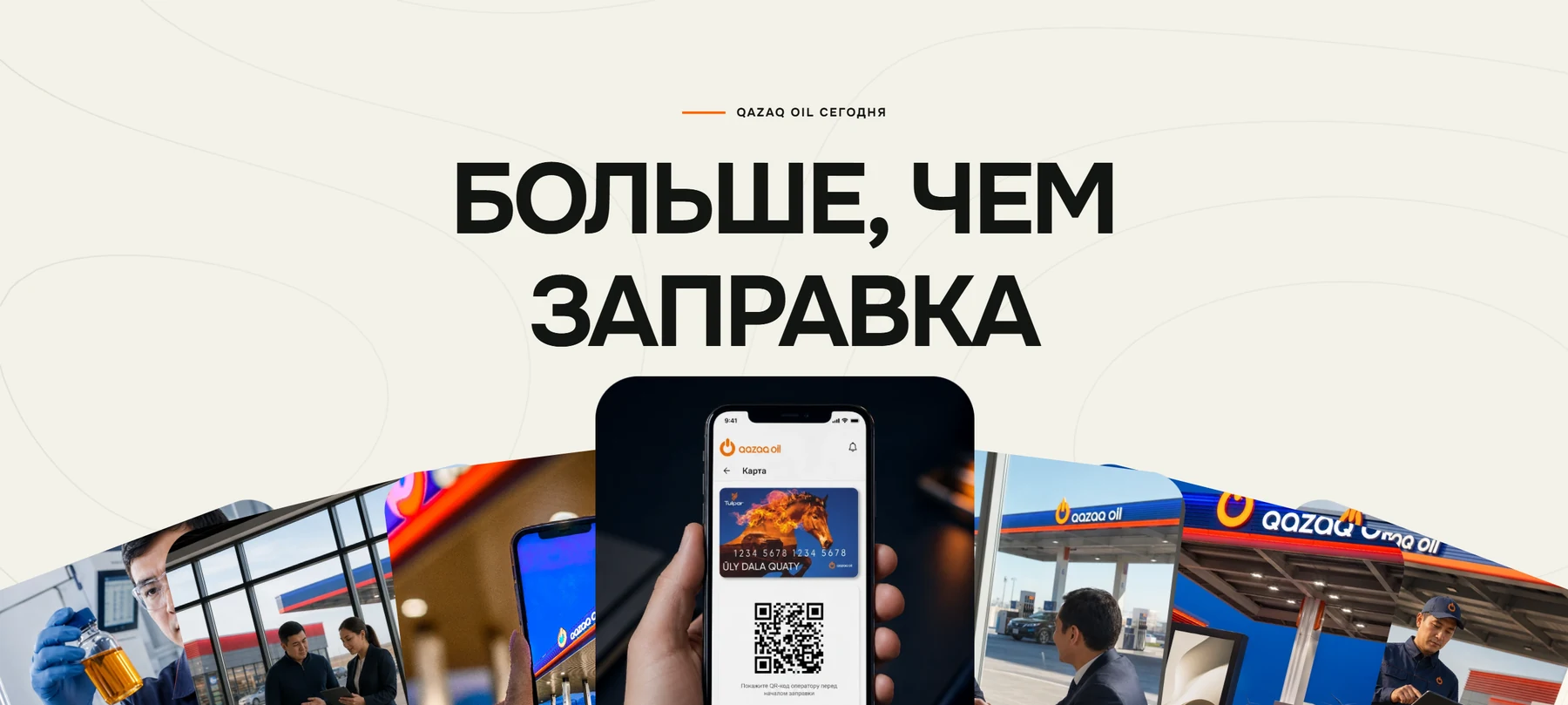 Финальная сцена главной: фотографии собраны веером под заголовком «Больше, чем заправка»