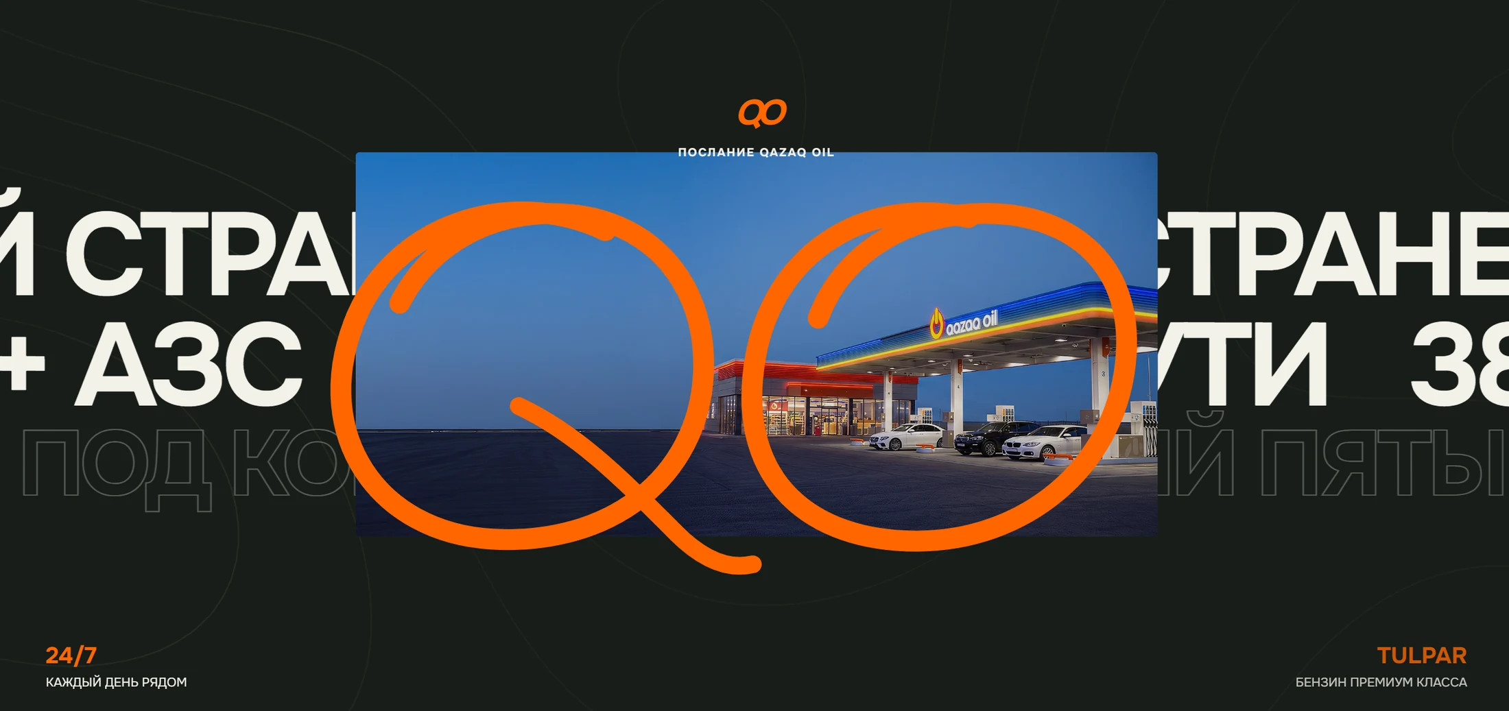 Ключевая визуальная сцена Qazaq Oil: знак QO и крупная типографика