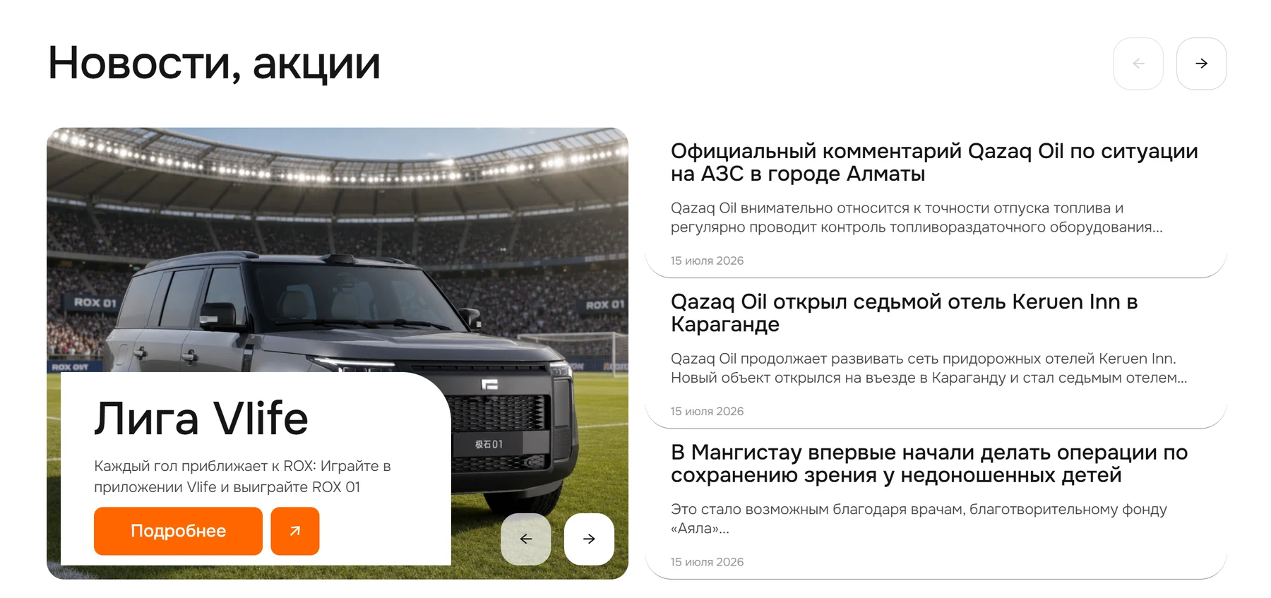 Новости и акции Qazaq Oil: крупная карточка акции и список новостей